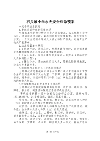 石头坡小学水灾安全应急处置预案 