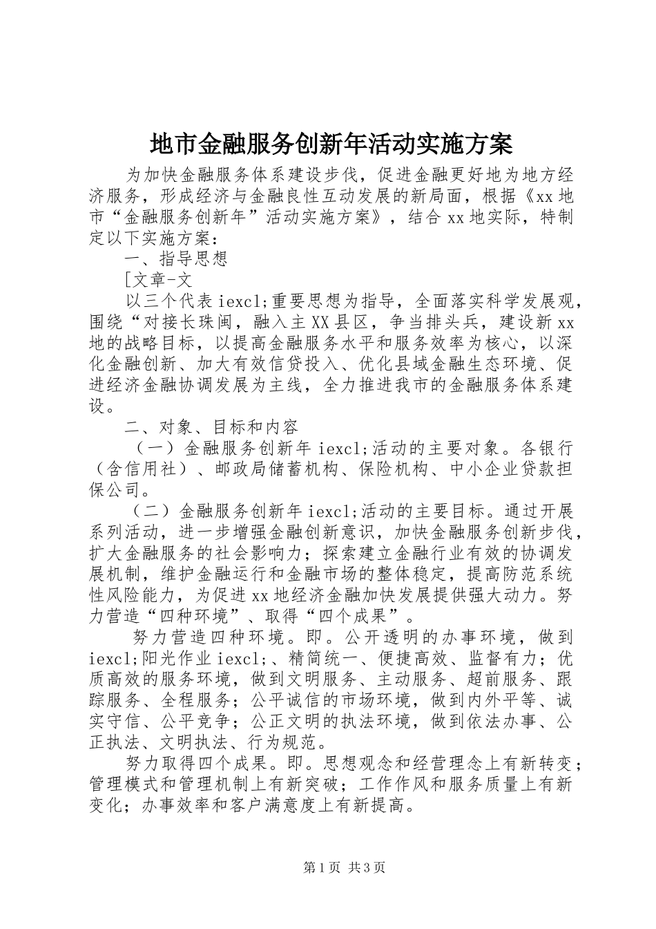 地市金融服务创新年活动方案 _第1页