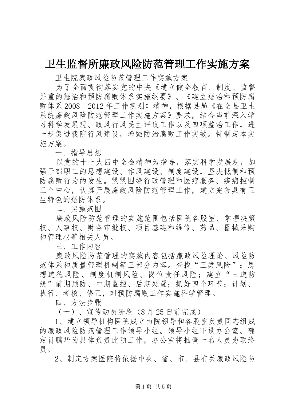 卫生监督所廉政风险防范管理工作方案 _第1页