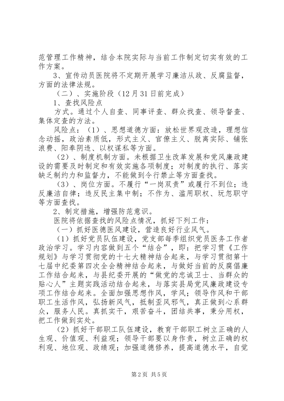 卫生监督所廉政风险防范管理工作方案 _第2页