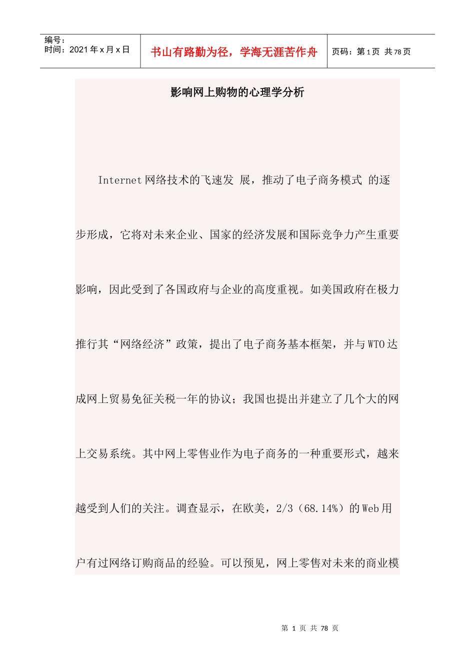 网店经营---影响网上购物的心理学分析_第1页