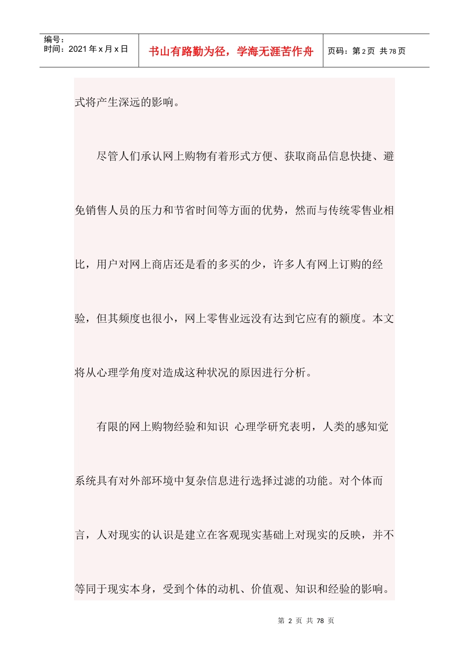 网店经营---影响网上购物的心理学分析_第2页
