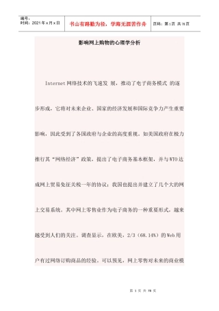 网店经营---影响网上购物的心理学分析