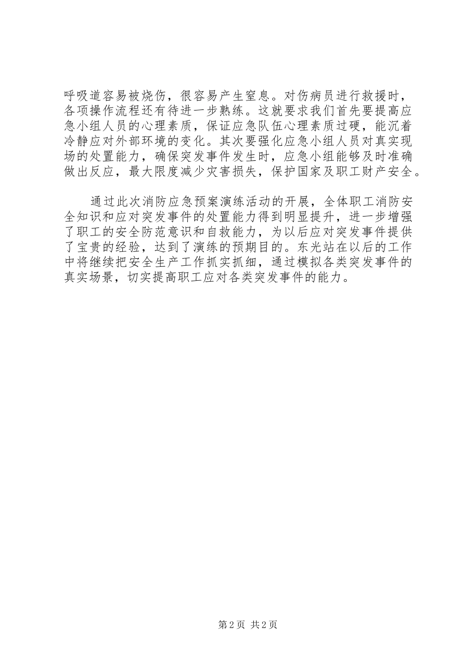 应急处置预案心得体会（共4篇）_第2页