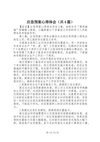 应急处置预案心得体会（共4篇）