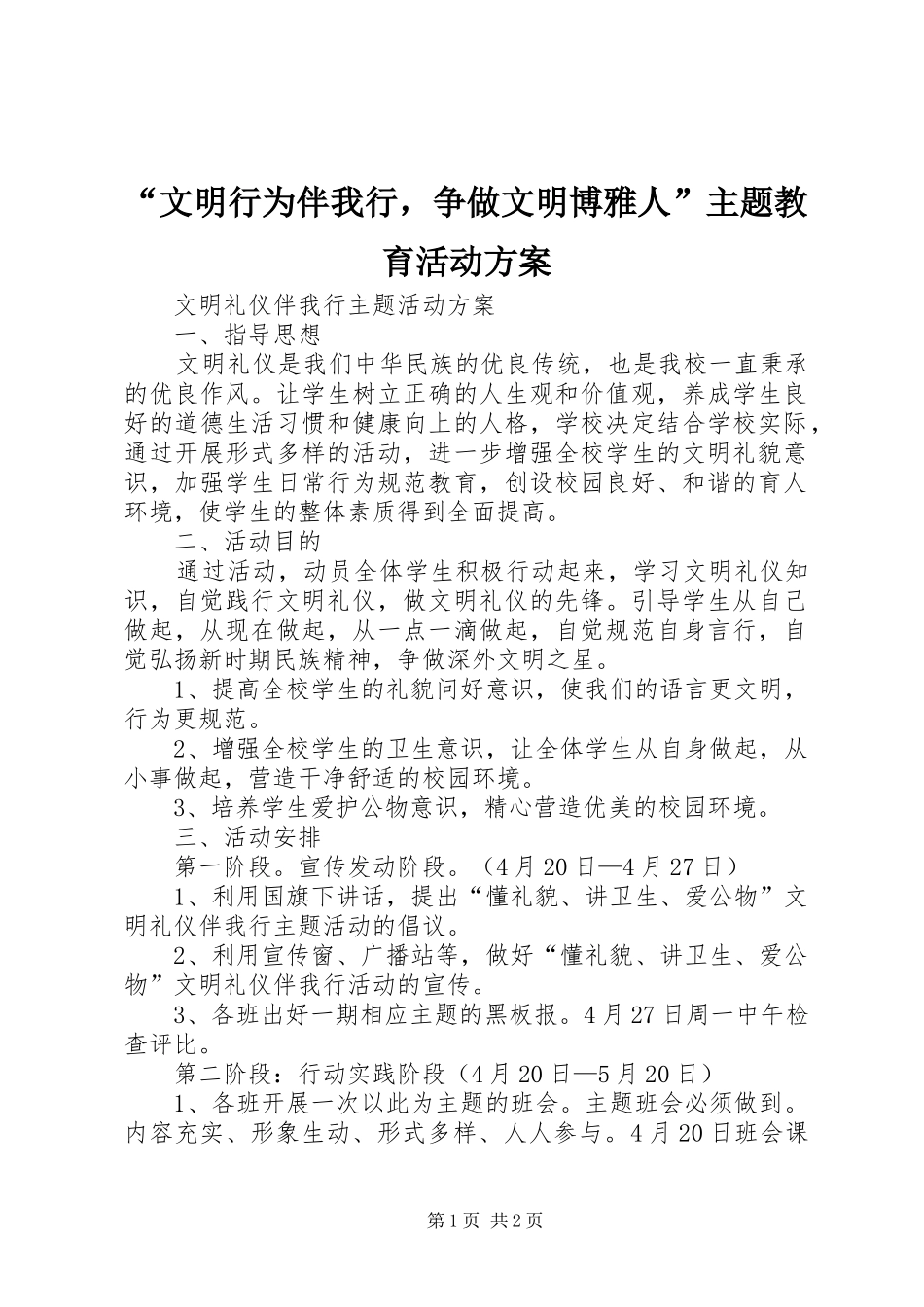“文明行为伴我行，争做文明博雅人”主题教育活动实施方案 _第1页