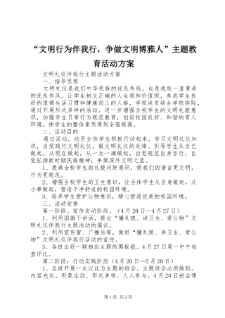 “文明行为伴我行，争做文明博雅人”主题教育活动实施方案 