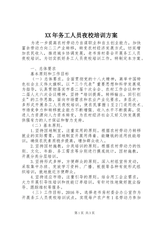 XX年务工人员夜校培训实施方案 
