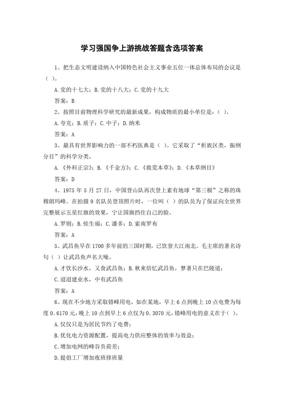 学习强国争上游挑战答题含选项答案九_第1页