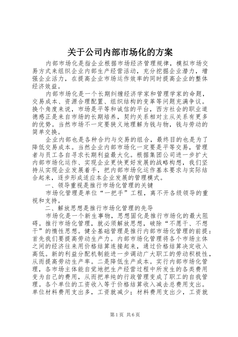 关于公司内部市场化的实施方案 _第1页