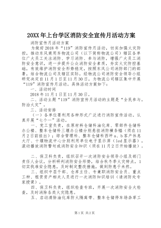 XX年上台学区消防安全宣传月活动实施方案 