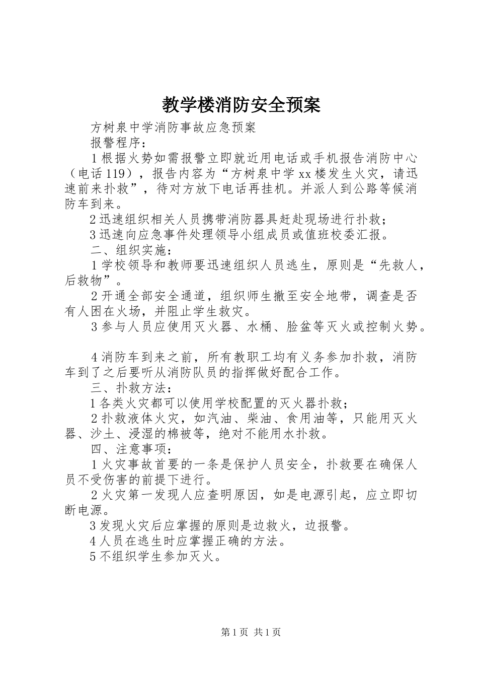 教学楼消防安全应急预案 _第1页
