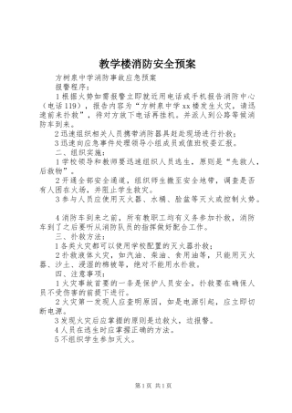 教学楼消防安全应急预案 