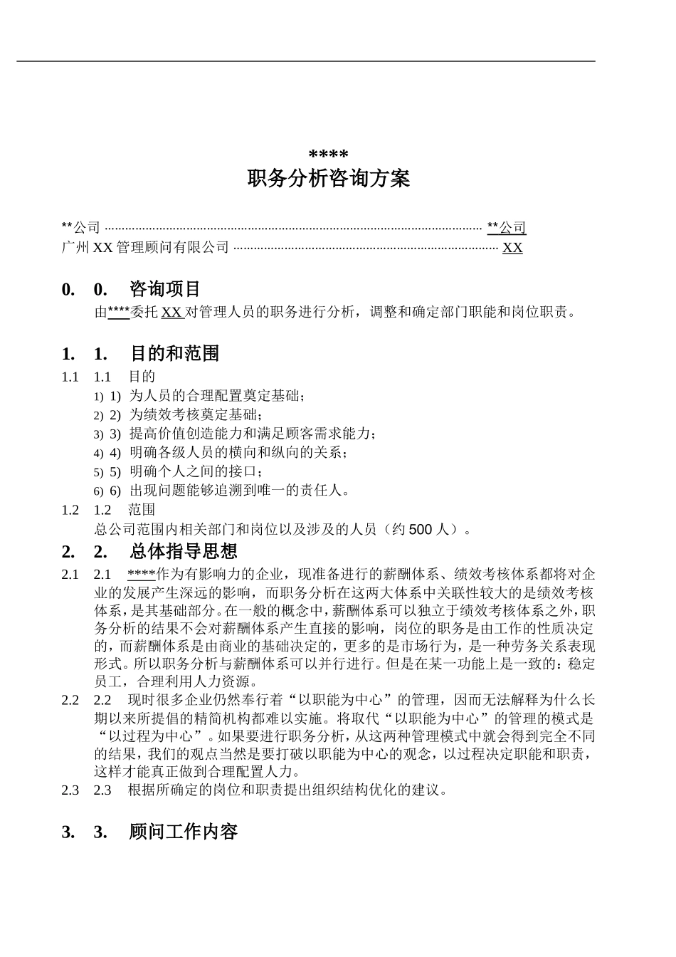 职务分析咨询方案_第1页