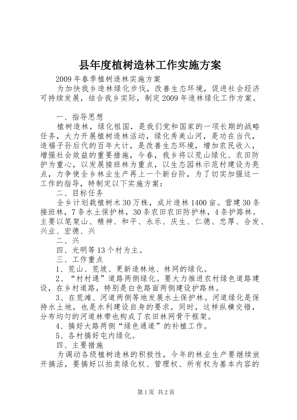 县年度植树造林工作方案 _第1页