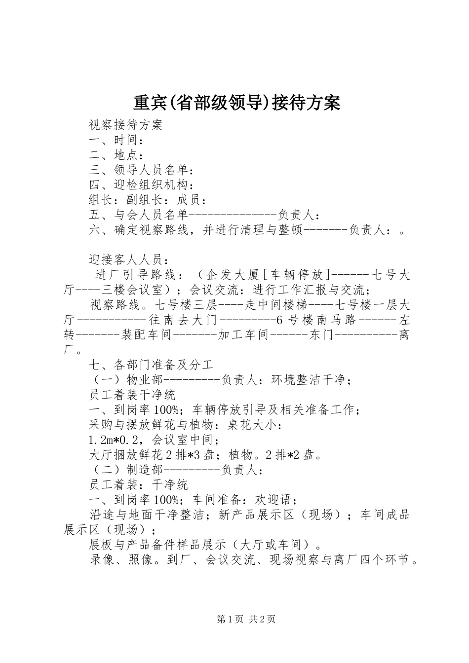 重宾(省部级领导)接待实施方案 _第1页