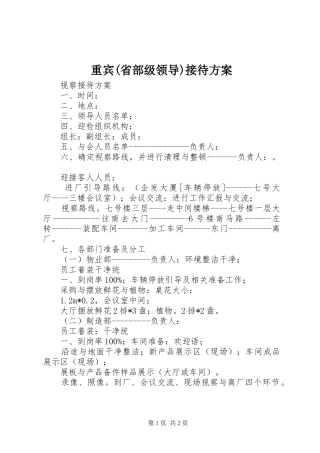 重宾(省部级领导)接待实施方案 