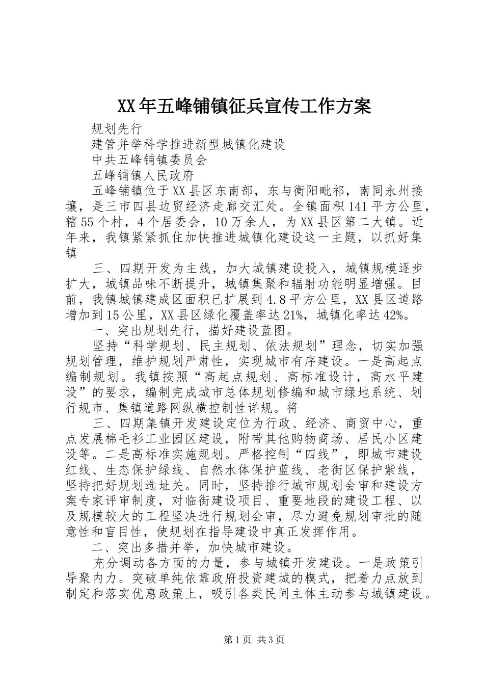 XX年五峰铺镇征兵宣传工作实施方案 _第1页