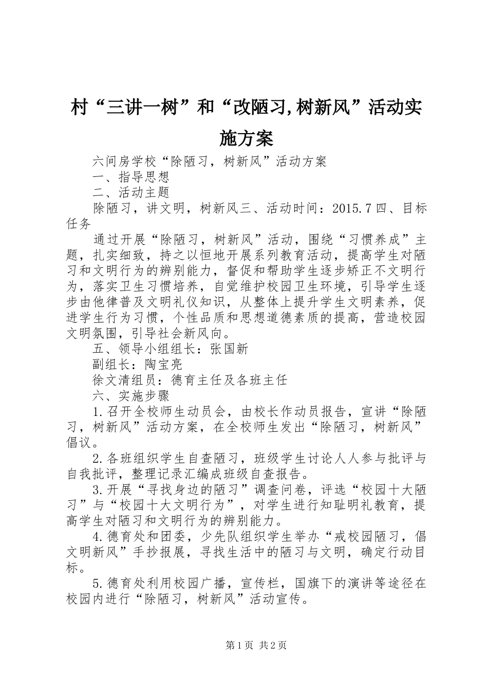 村“三讲一树”和“改陋习,树新风”活动方案 _第1页