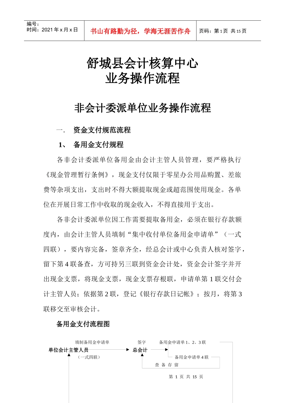 舒城县会计核算中心业务处理操作流程doc-舒城县国库集中_第1页