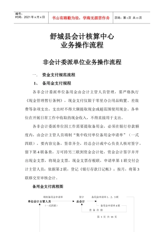 舒城县会计核算中心业务处理操作流程doc-舒城县国库集中