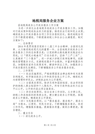 地税局服务企业实施方案 
