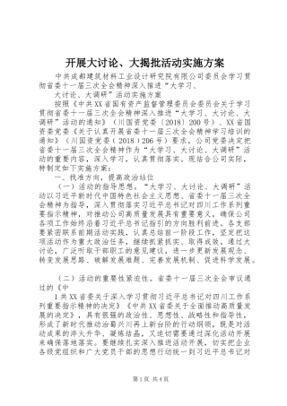 开展大讨论、大揭批活动方案 
