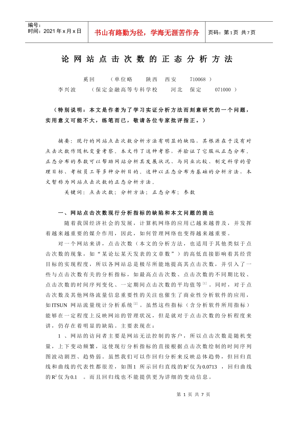 网站点击次数的正态分析方法介绍_第1页