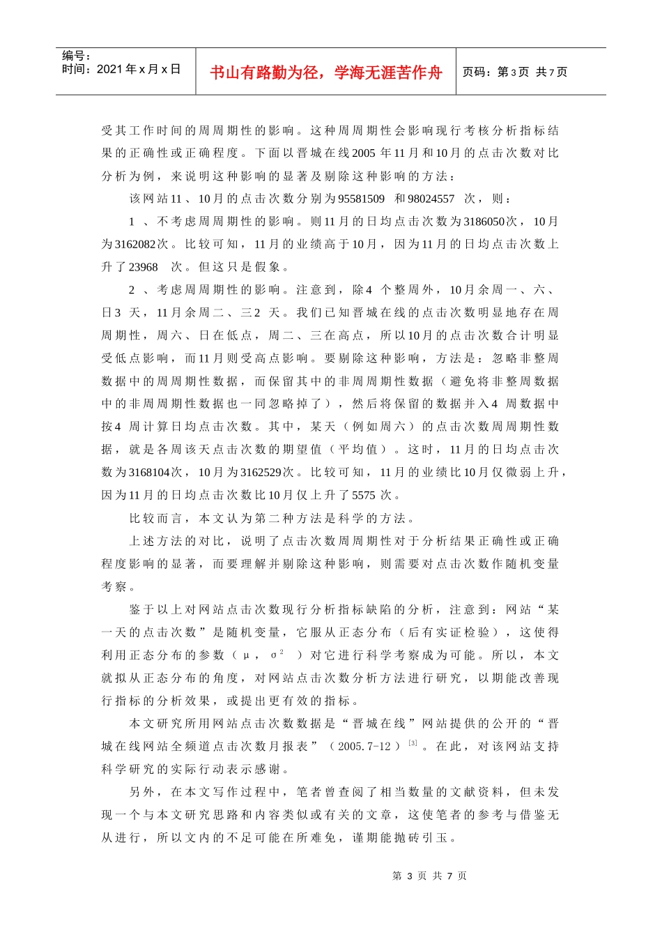 网站点击次数的正态分析方法介绍_第3页