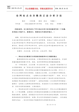 网站点击次数的正态分析方法介绍