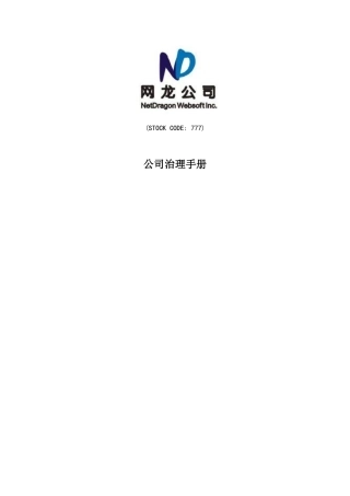 网龙公司-公司治理手册（DOC 33页）