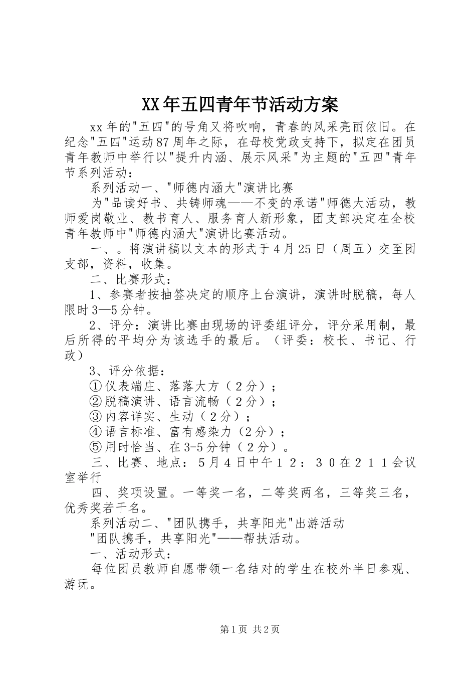 XX年五四青年节活动实施方案 _第1页