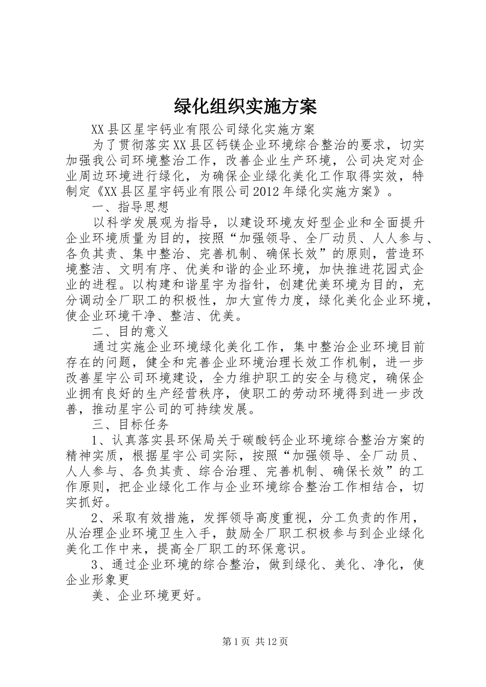 绿化组织方案 _第1页