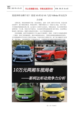 致炫和昕动哪个好致炫VS昕动VS飞度VSPolo昕动竞争力分析