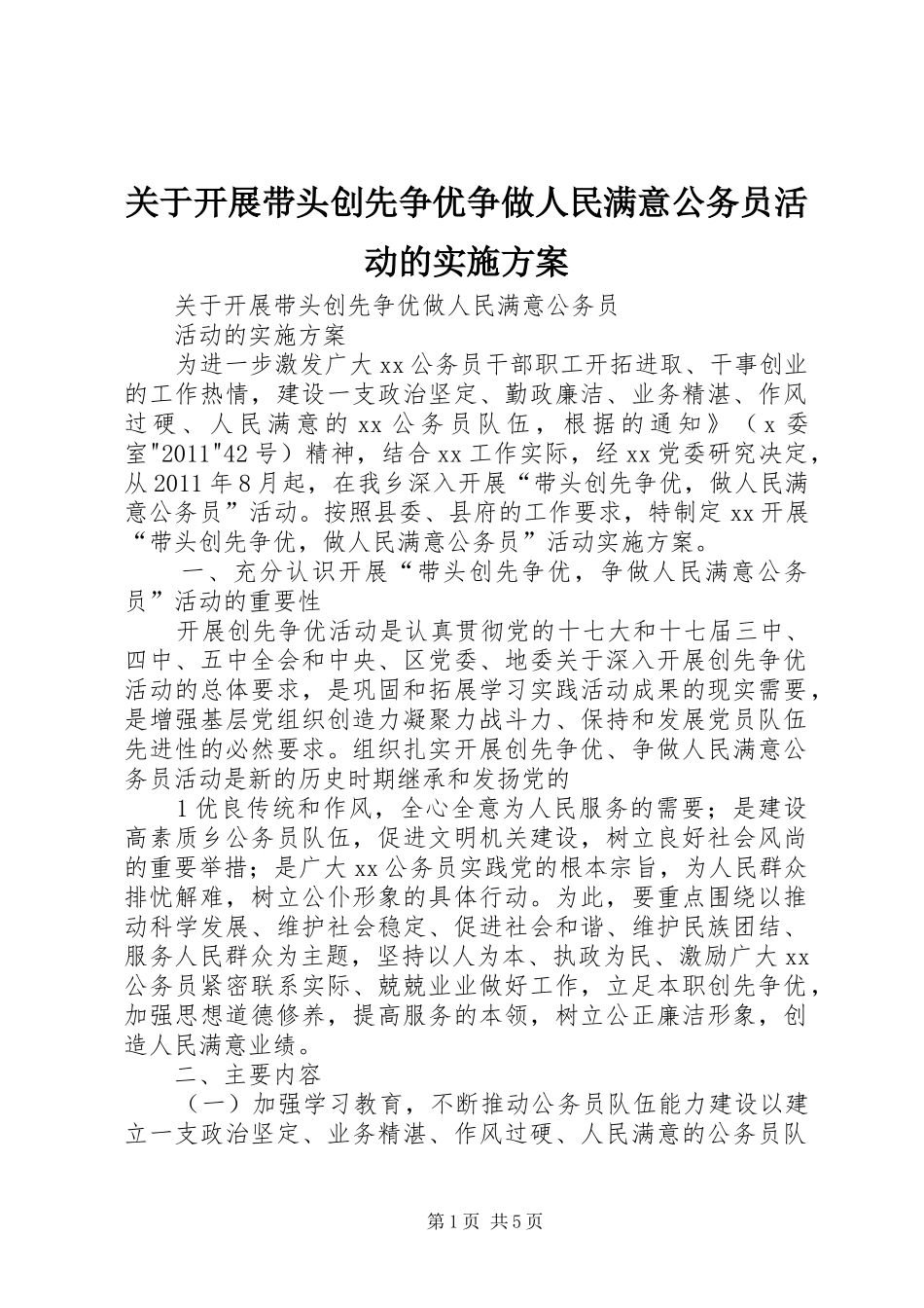 关于开展带头创先争优争做人民满意公务员活动的方案 _第1页