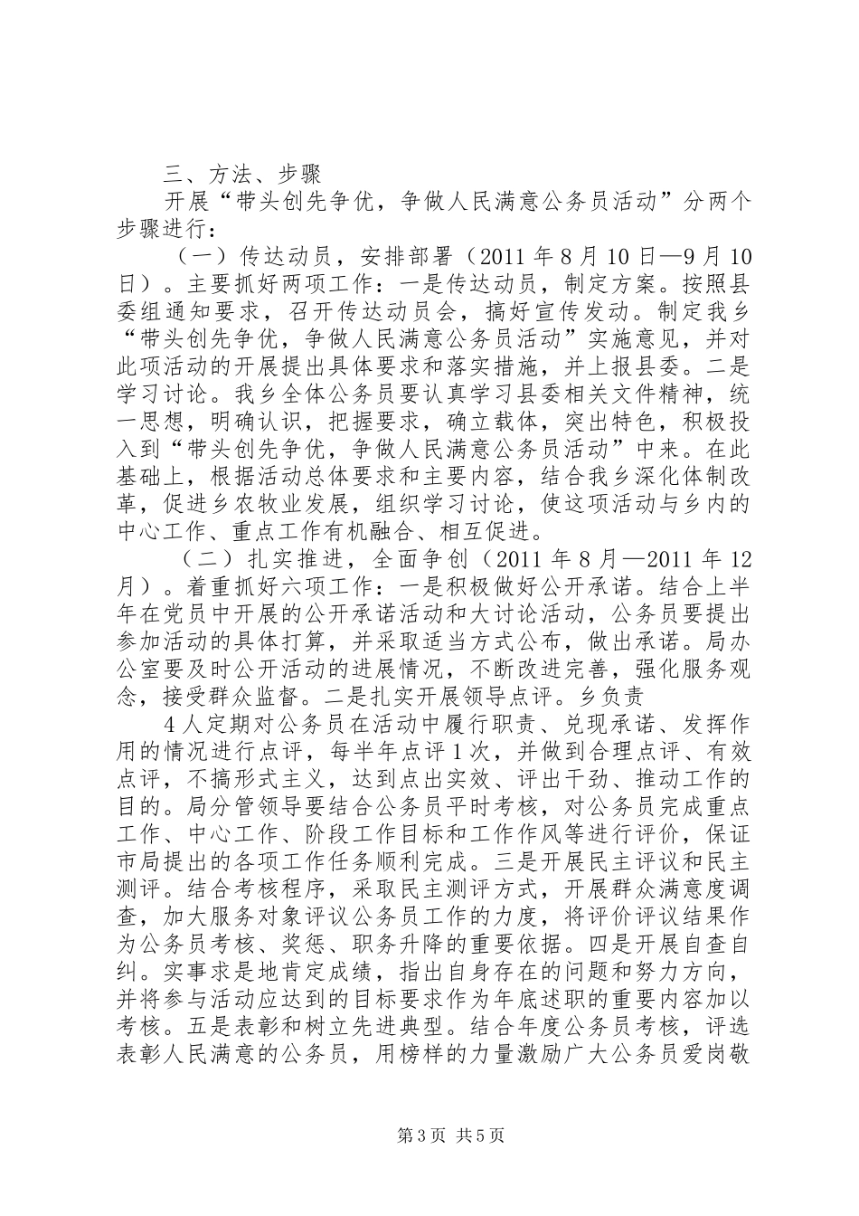 关于开展带头创先争优争做人民满意公务员活动的方案 _第3页