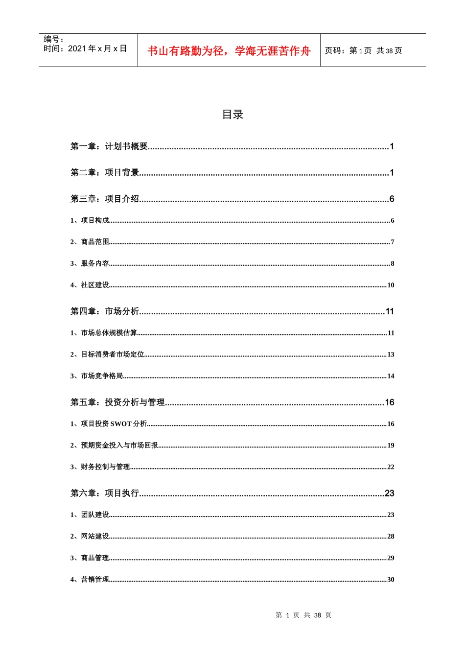 网络商城B2C项目商业计划书_第1页