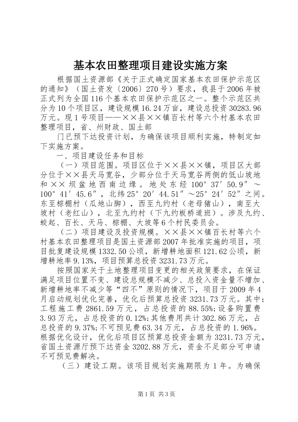 基本农田整理项目建设方案 _第1页