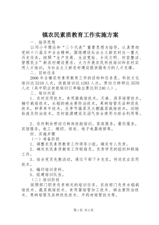 镇农民素质教育工作方案 