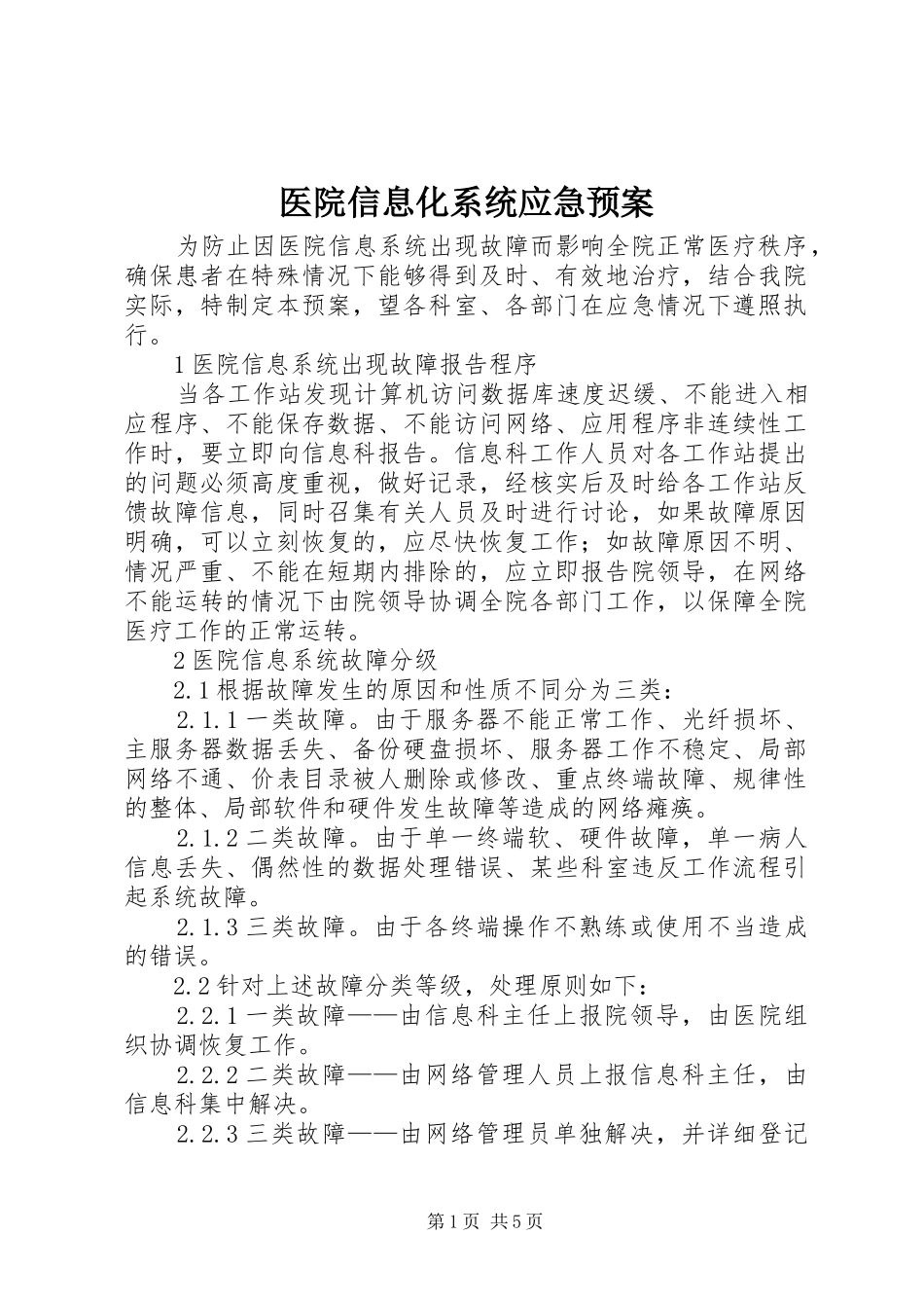 医院信息化系统应急处置预案 _第1页