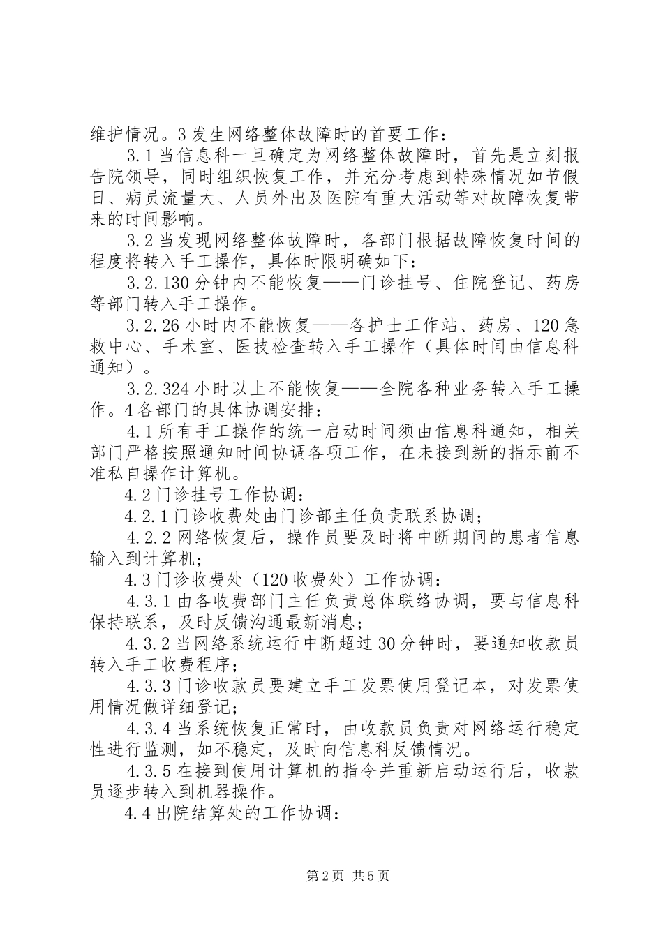 医院信息化系统应急处置预案 _第2页