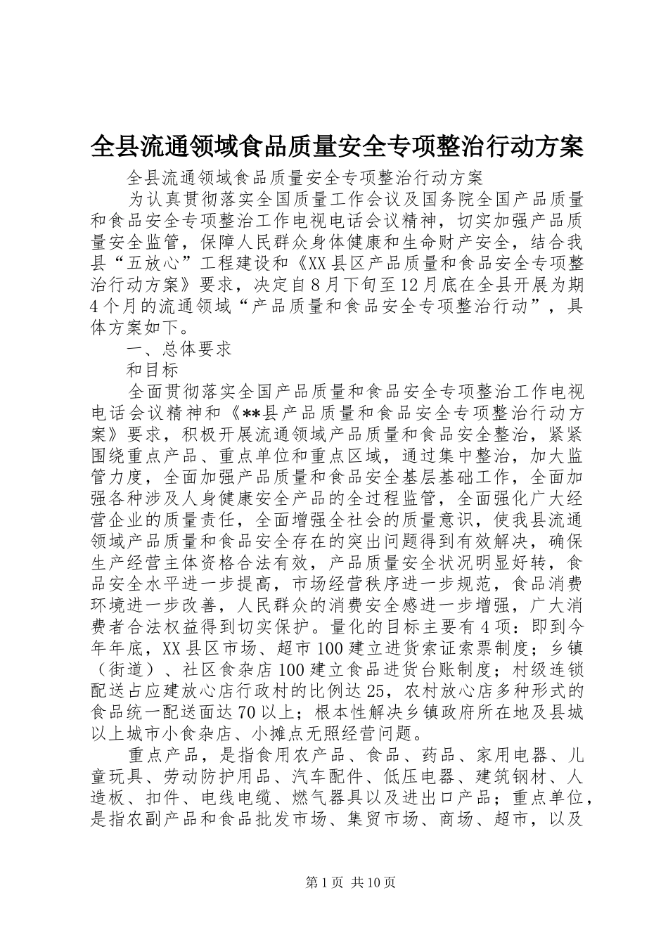 全县流通领域食品质量安全专项整治行动实施方案 _第1页