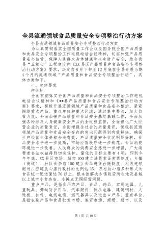 全县流通领域食品质量安全专项整治行动实施方案 