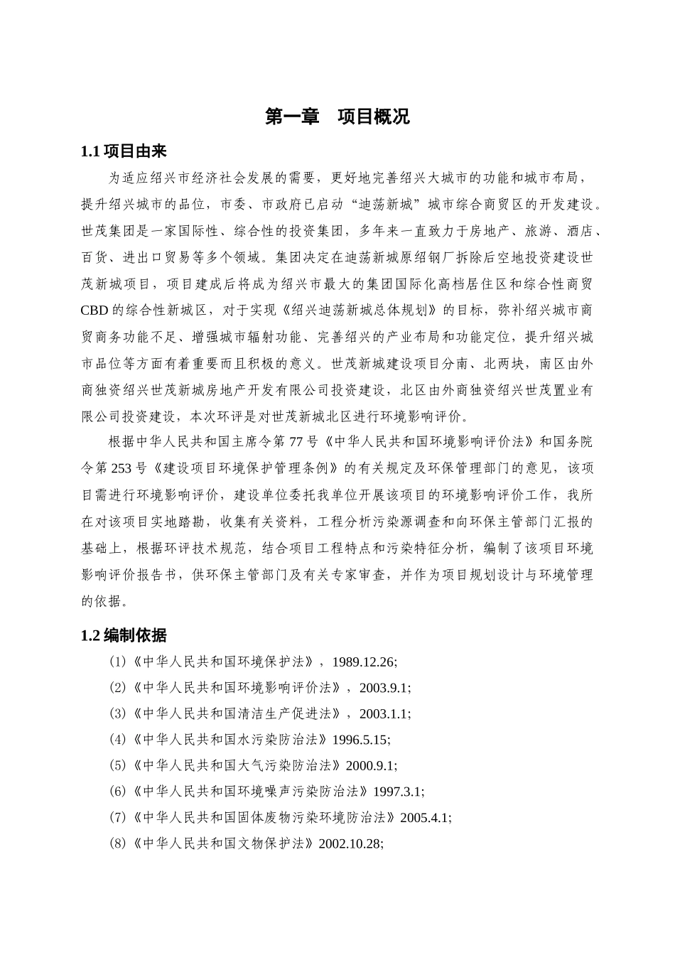 置业有限公司绍兴世茂新城北区建设项目环境影响报告书_第3页