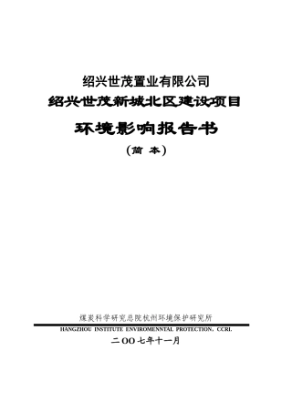 置业有限公司绍兴世茂新城北区建设项目环境影响报告书