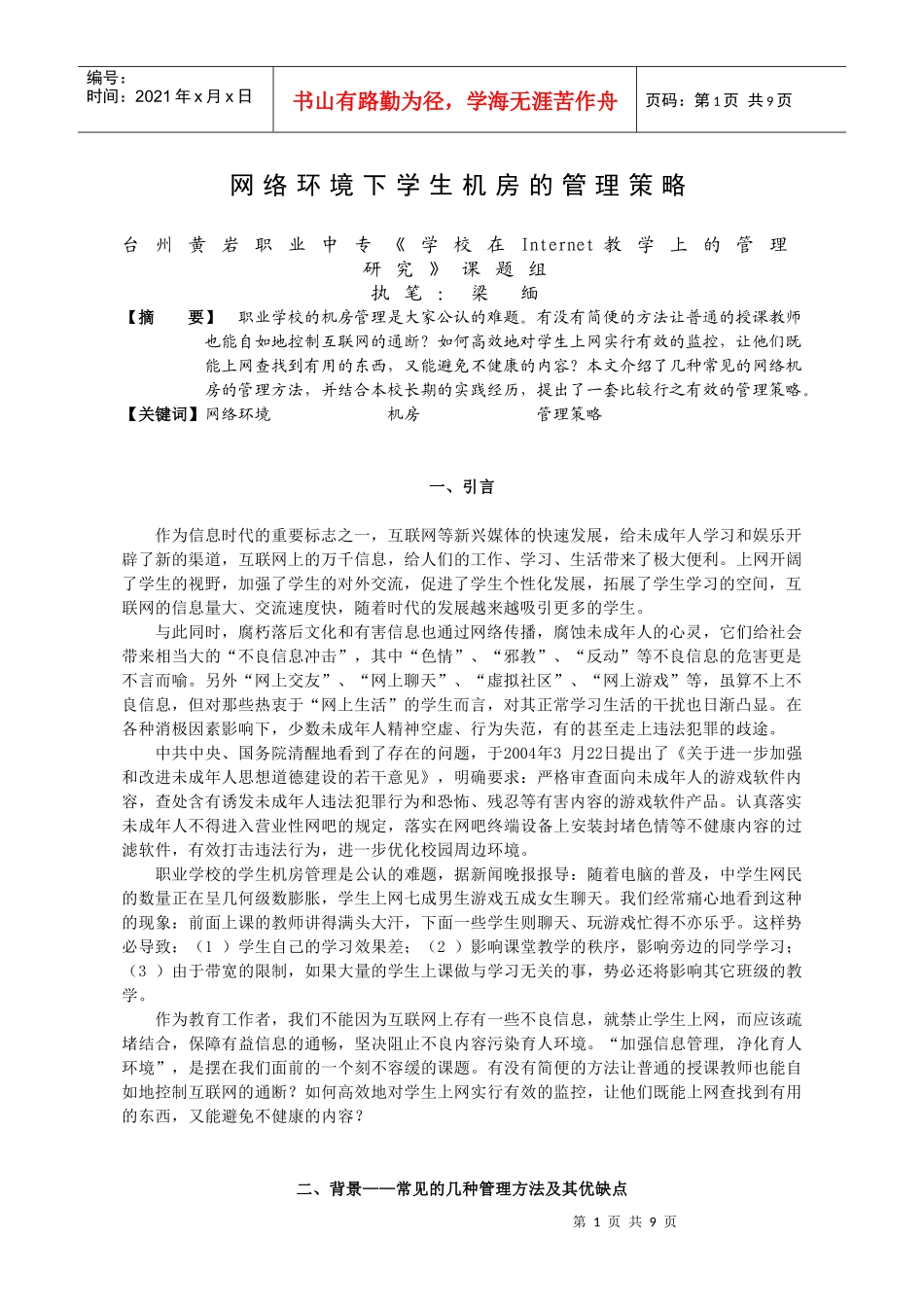 网络环境下学生机房的管理策略_第1页