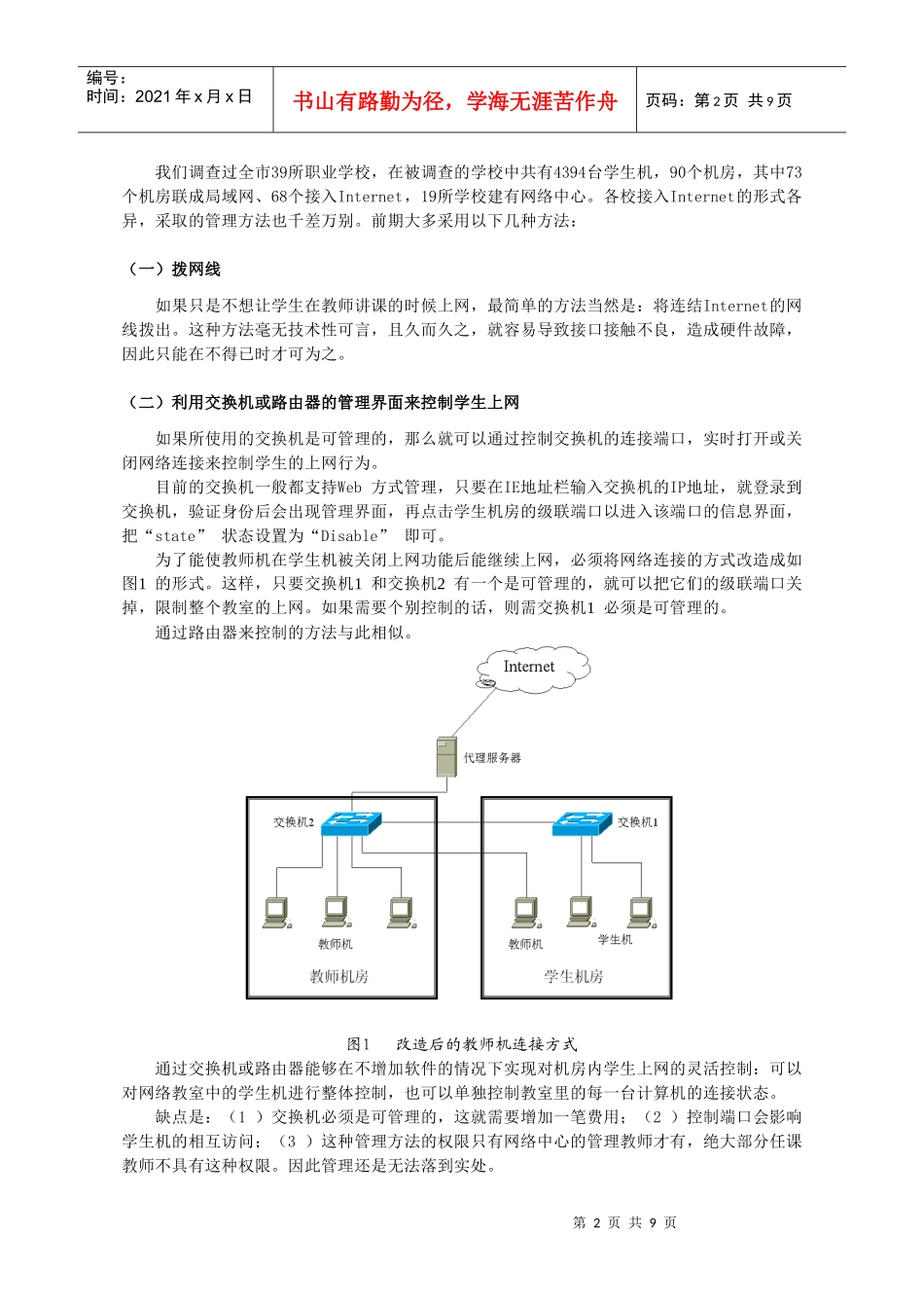 网络环境下学生机房的管理策略_第2页