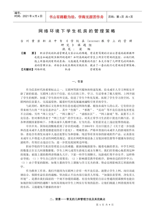 网络环境下学生机房的管理策略