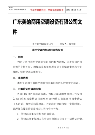 美的商用空调内部培训运作指引