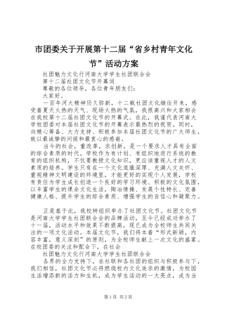 市团委关于开展第十二届“省乡村青年文化节”活动实施方案 